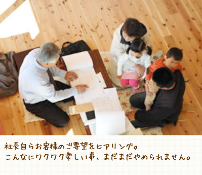 社長自らお客様のご要望をヒアリング。こんなにワクワク楽しい事、まだまだやめられません。