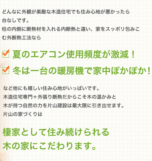 棲家として住み続けられる木の家にこだわります。