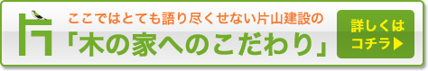 木の家へのこだわり