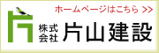 片山建設ホームページはこちら