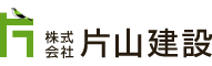 株式会社片山建設