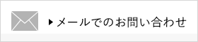 メールでのお問い合わせ